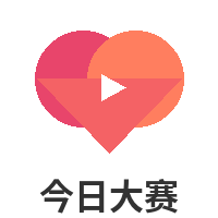 今日大赛